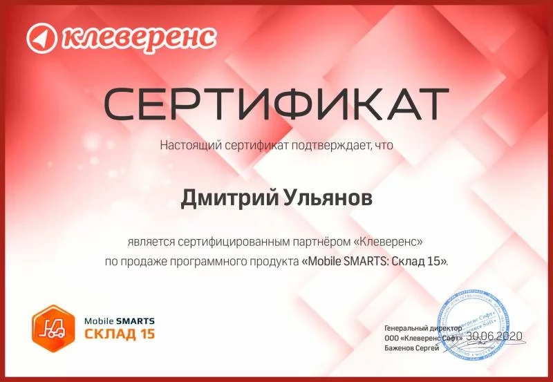Сертификат от Cleverence лицензия фото