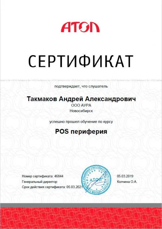 Сертификат Такмаков А.А. лицензия фото