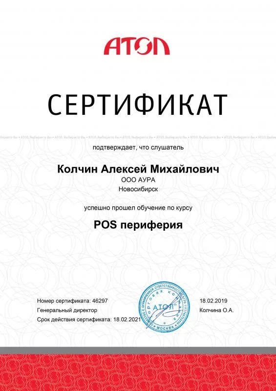 Сертификат Колчин А.М. лицензия фото