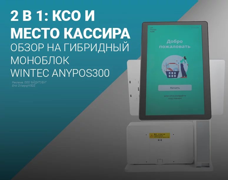 Wintec Anypos300 15"/15.6": из режима простого кассира в КСО и обратно фото AuTrade.ru