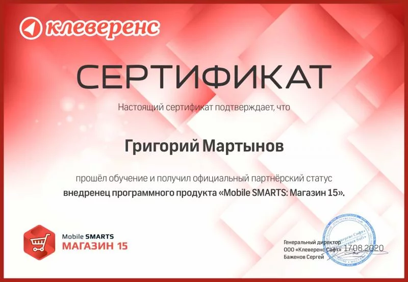 Сертификат "Внедренец ПО Cleverence" лицензия фото