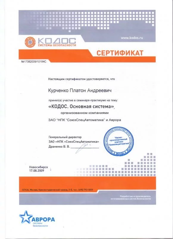 Сертификат АВРОРА. Системы безопасности лицензия фото