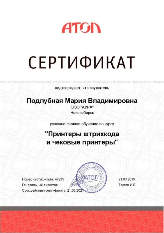 Сертификат ATOL Принтеры штрих-кода лицензия фото