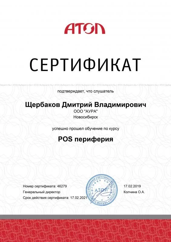 Сертификат ATOL POS-периферия лицензия фото