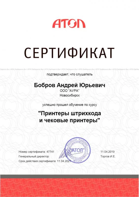 Сертификат Атол, Бобров А. лицензия фото