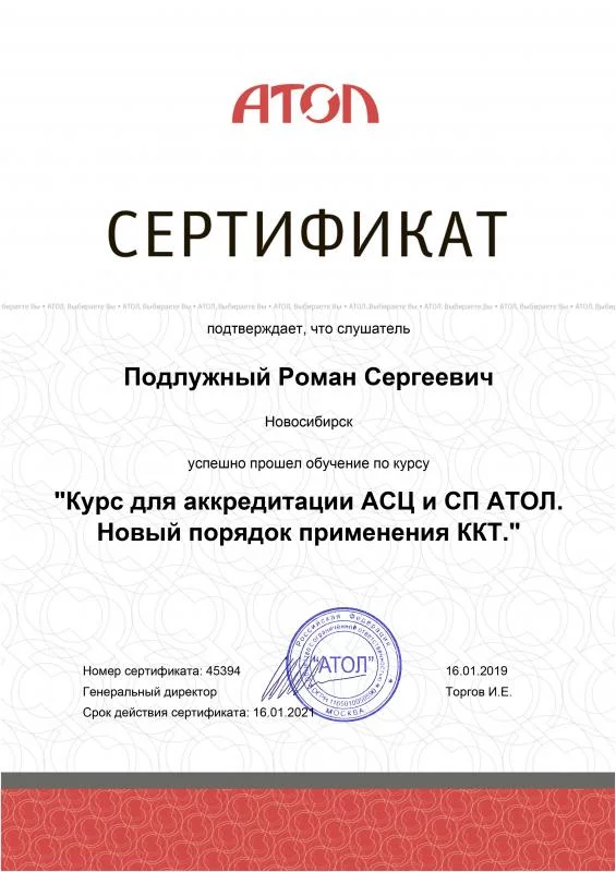 Сертификат АТОЛ АСЦ лицензия фото