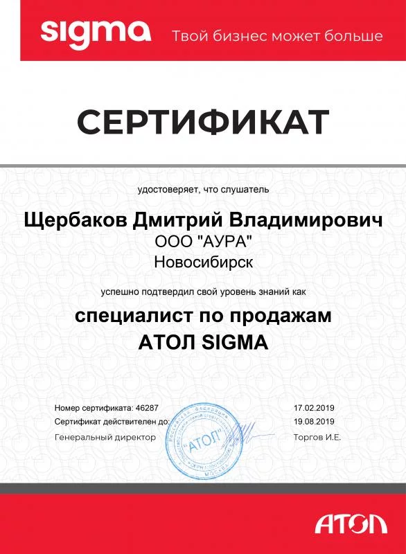 Сертификат ATOL Щербаков Д.В. лицензия фото