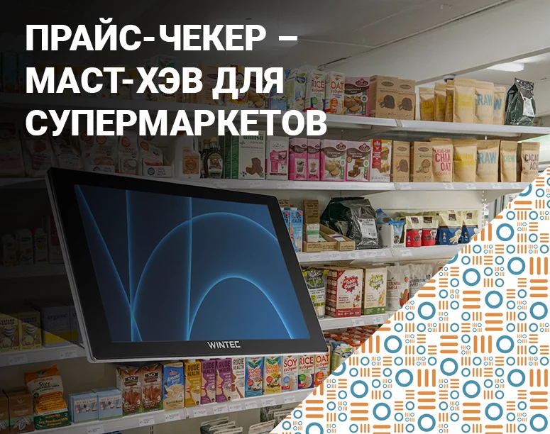 Прайс-чекер – что такое и почему это маст-хэв в супер- и гипермаркетах фото AuTrade.ru