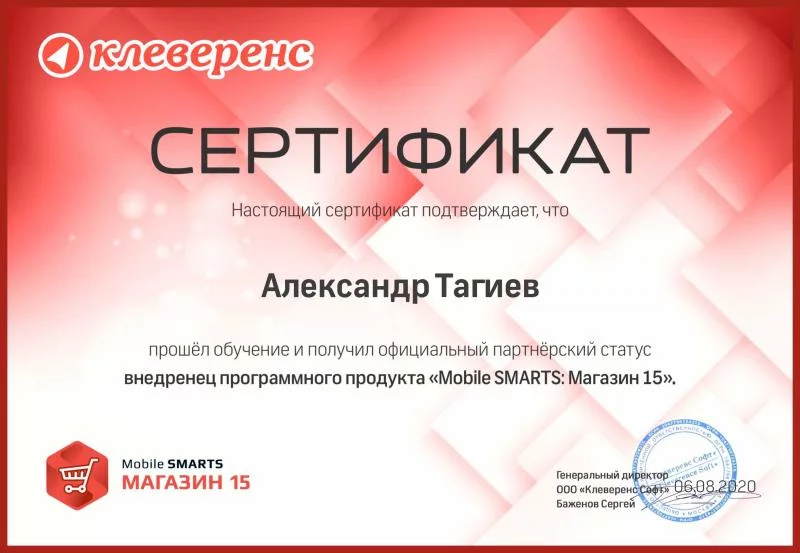 Сертификат "Внедренец ПО Клеверенс" лицензия фото