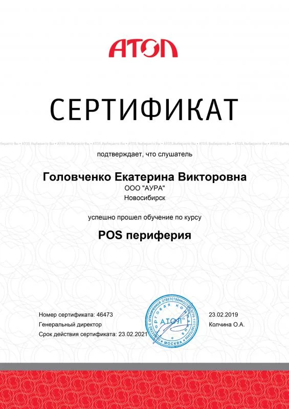 Сертификат POS-Периферия АТОЛ лицензия фото
