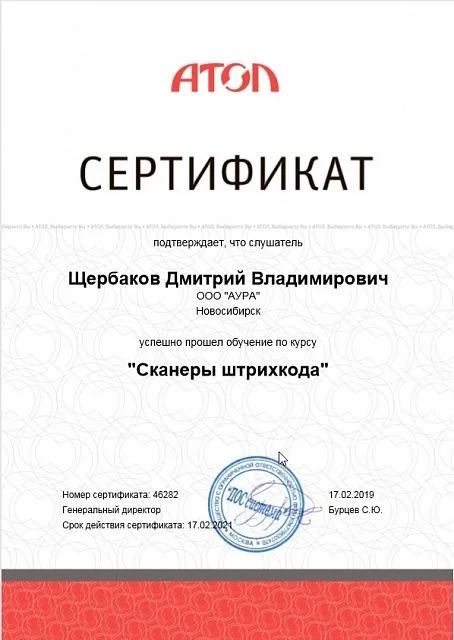 Сертификат ATOL Сканеры штрихкода лицензия фото