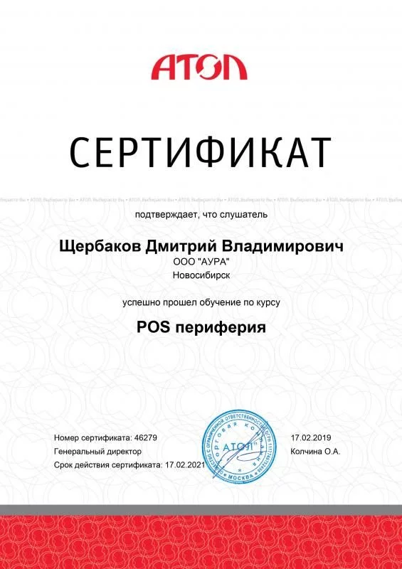Сертификат Pos-Периферия компании ATOL лицензия фото