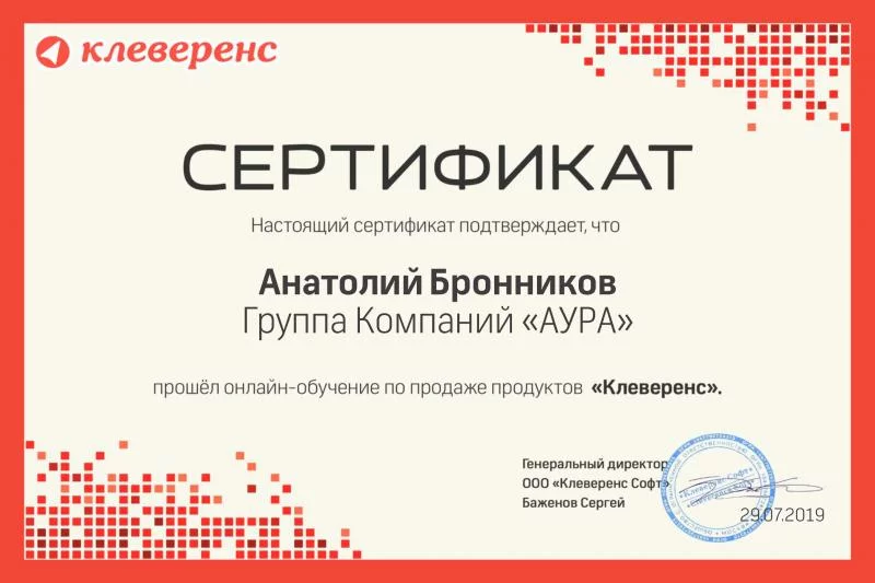 Сертификат Клеверенс лицензия фото