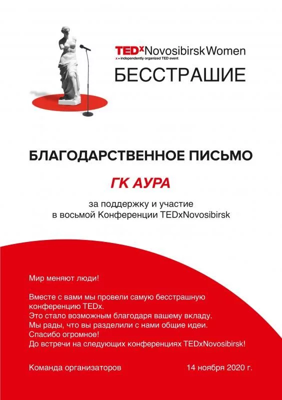 Благодарственное письмо TEDx Novosibirsk лицензия фото