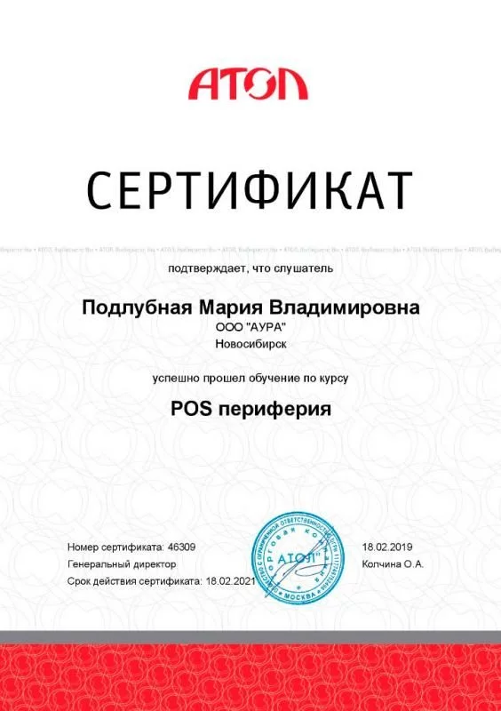 Сертификат АТОЛ Подлубная М.В. лицензия фото