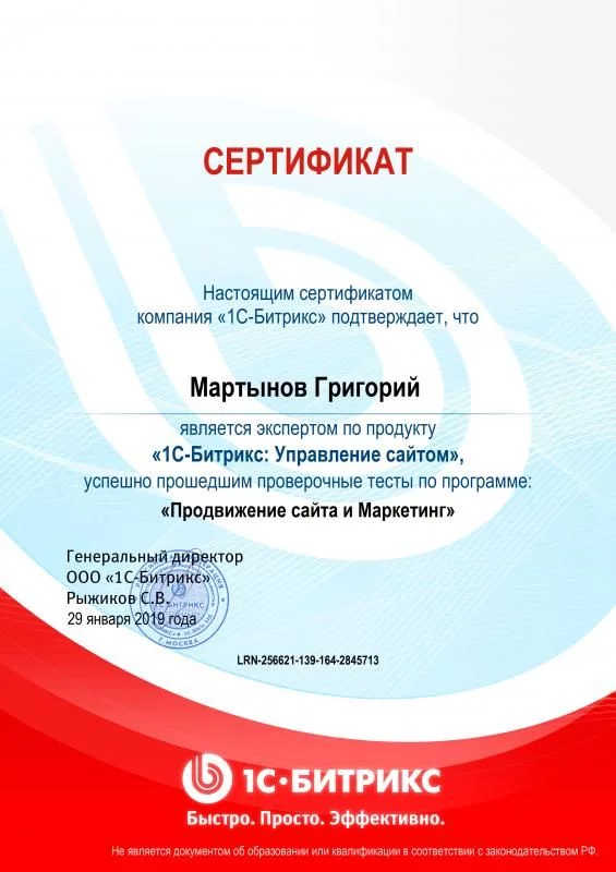 Сертификат 1С-Битрикс. Программа "Продвижение сайта и маркетинг" лицензия фото