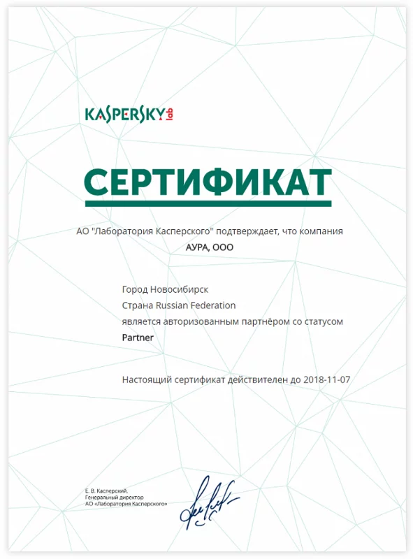 Сертификат лаборатории Kaspersky лицензия фото
