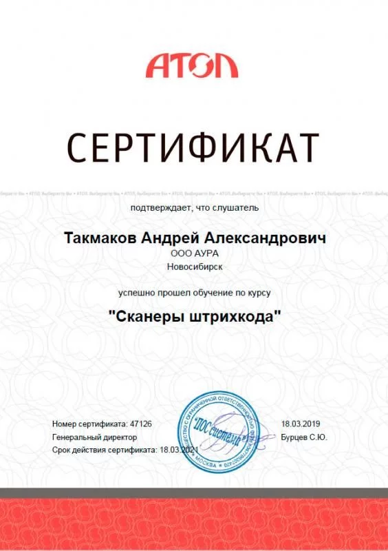 Сертификат Сканеры штрих кода АТОЛ лицензия фото