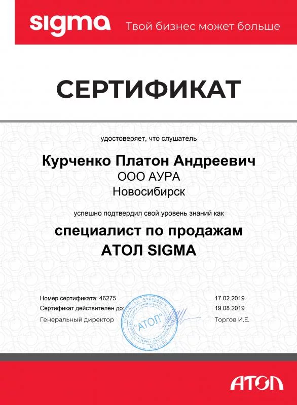 Сертификат ATOL Курченко П.А. лицензия фото