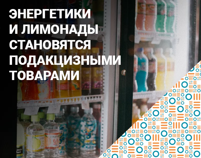 С 1 июля 2023 года сахаросодержащие напитки признаются подакцизными товарами фото AuTrade.ru