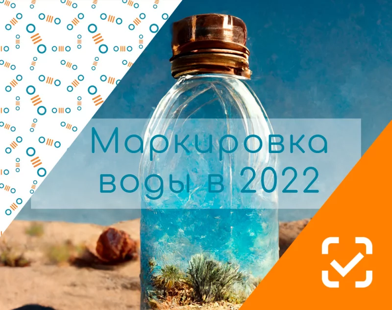 Маркировка воды в 2022 году: вся самая важная информация фото AuTrade.ru